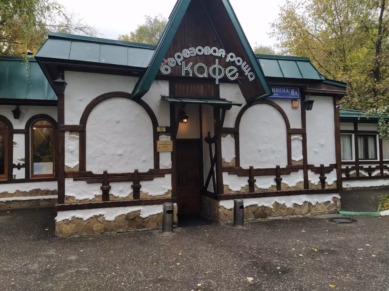 Кафе Берёзовая роща